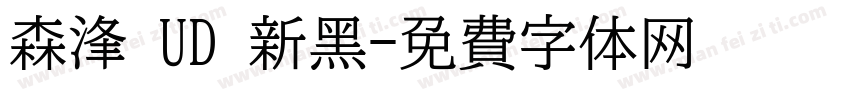 森浲 UD 新黑字体转换